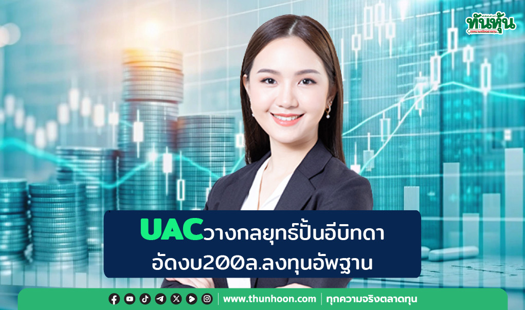 UACวางกลยุทธ์ปั้นอีบิทดา อัดงบ200 ล.ลงทุนอัพฐาน